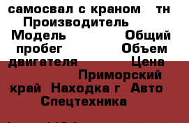 самосвал с краном 7 тн.  › Производитель ­ HIno › Модель ­ Ranger › Общий пробег ­ 86 400 › Объем двигателя ­ 7 400 › Цена ­ 1 700 000 - Приморский край, Находка г. Авто » Спецтехника   